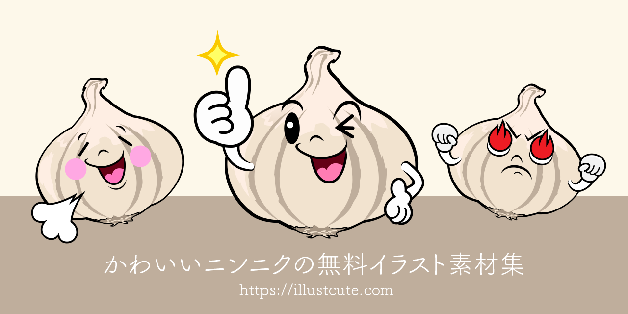 かわいいニンニクイラスト