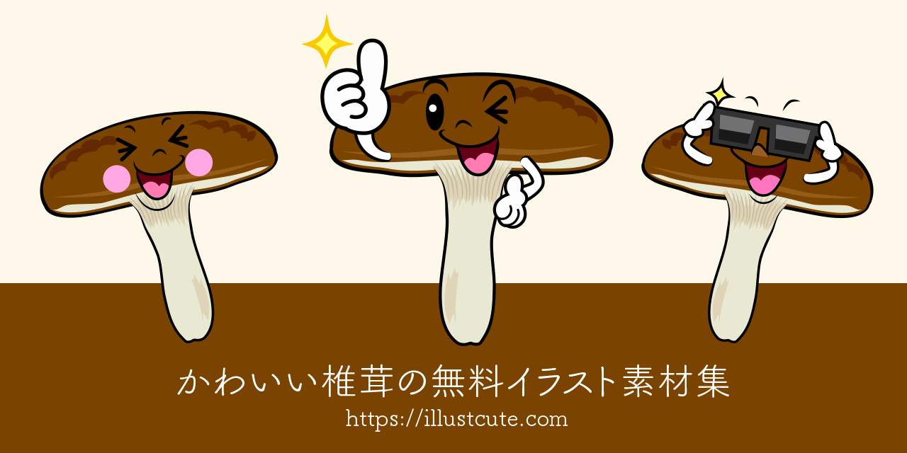 かわいいシイタケイラスト