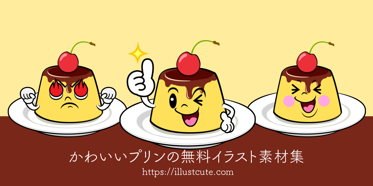 かわいいプリンイラスト