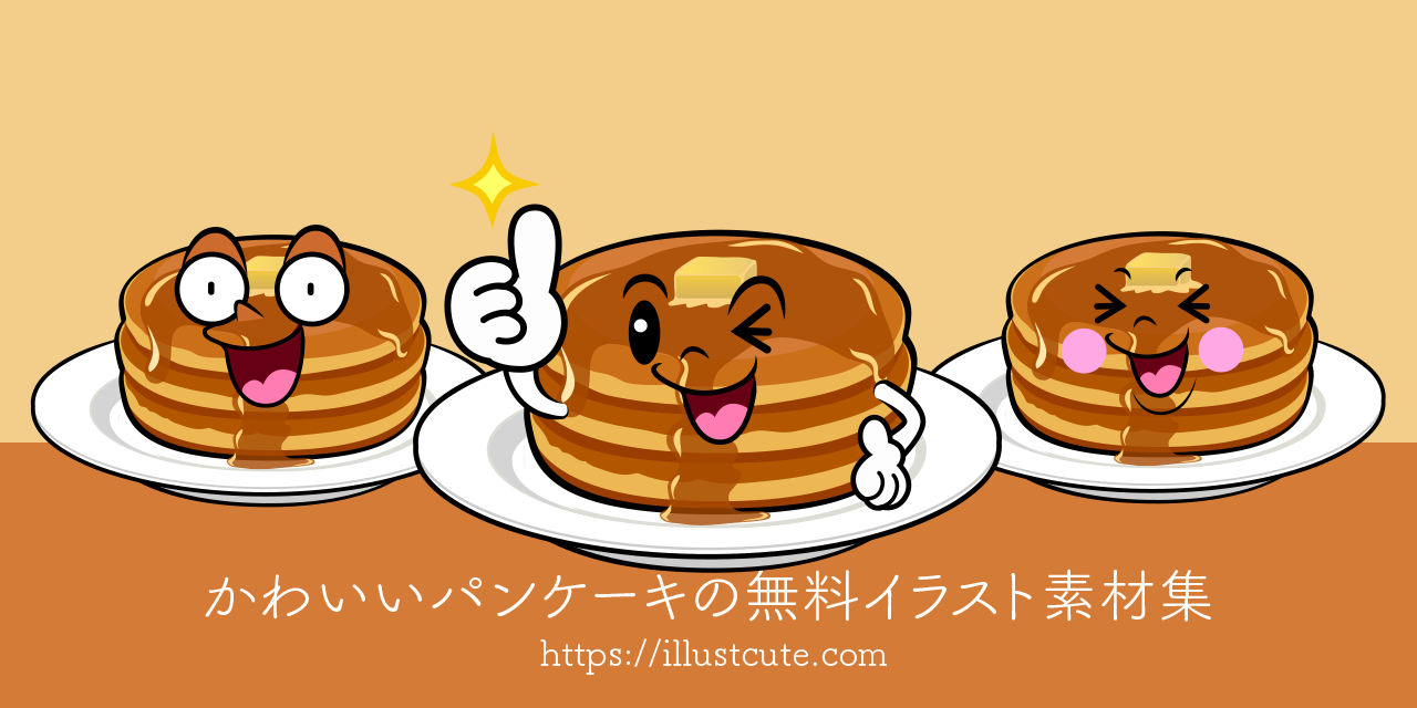 かわいいパンケーキイラスト