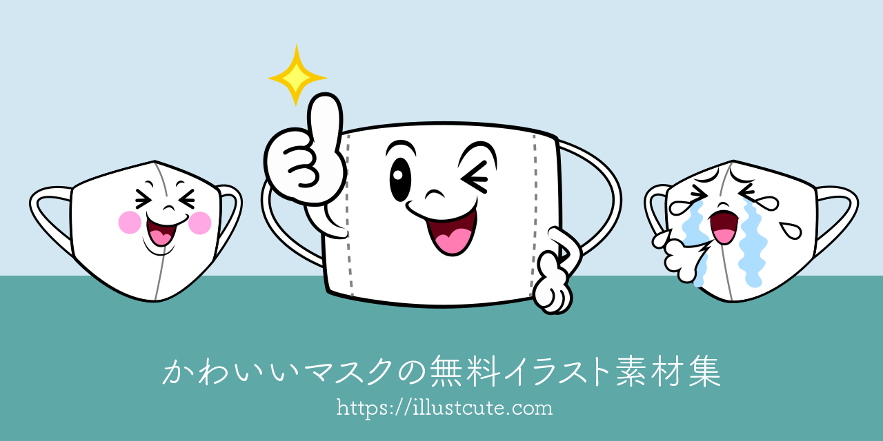 かわいいマスクイラスト