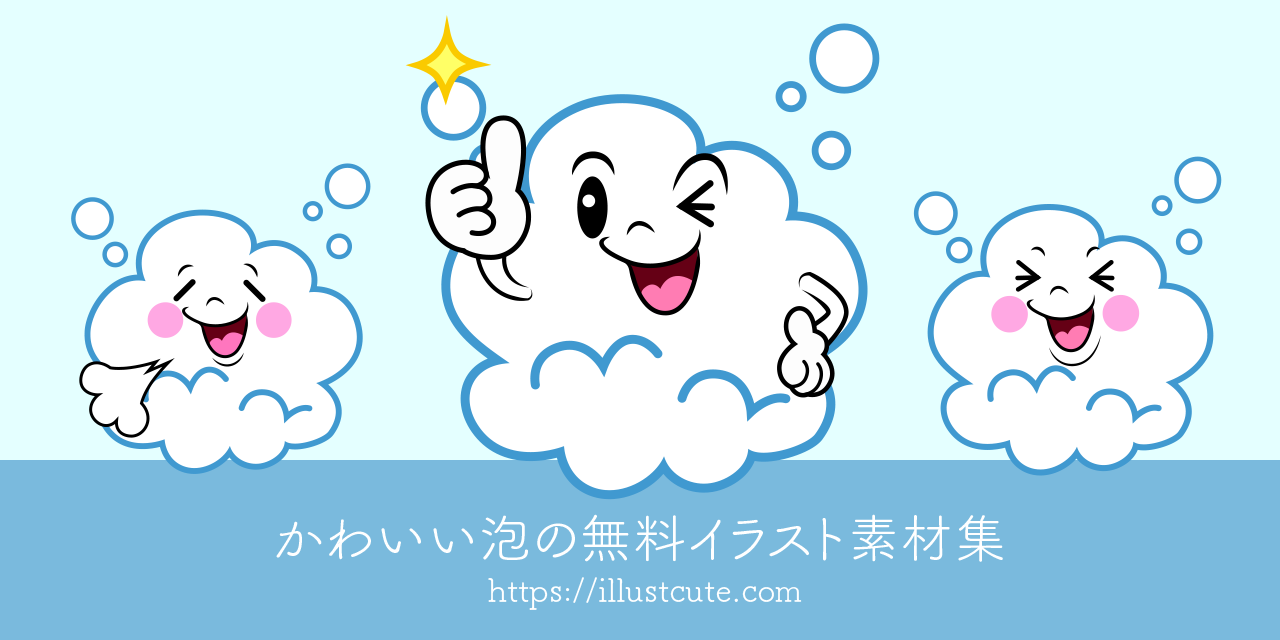 かわいい泡イラスト