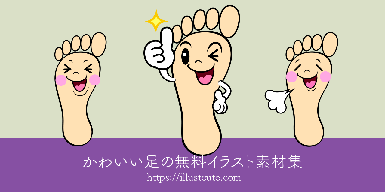 かわいい足イラスト