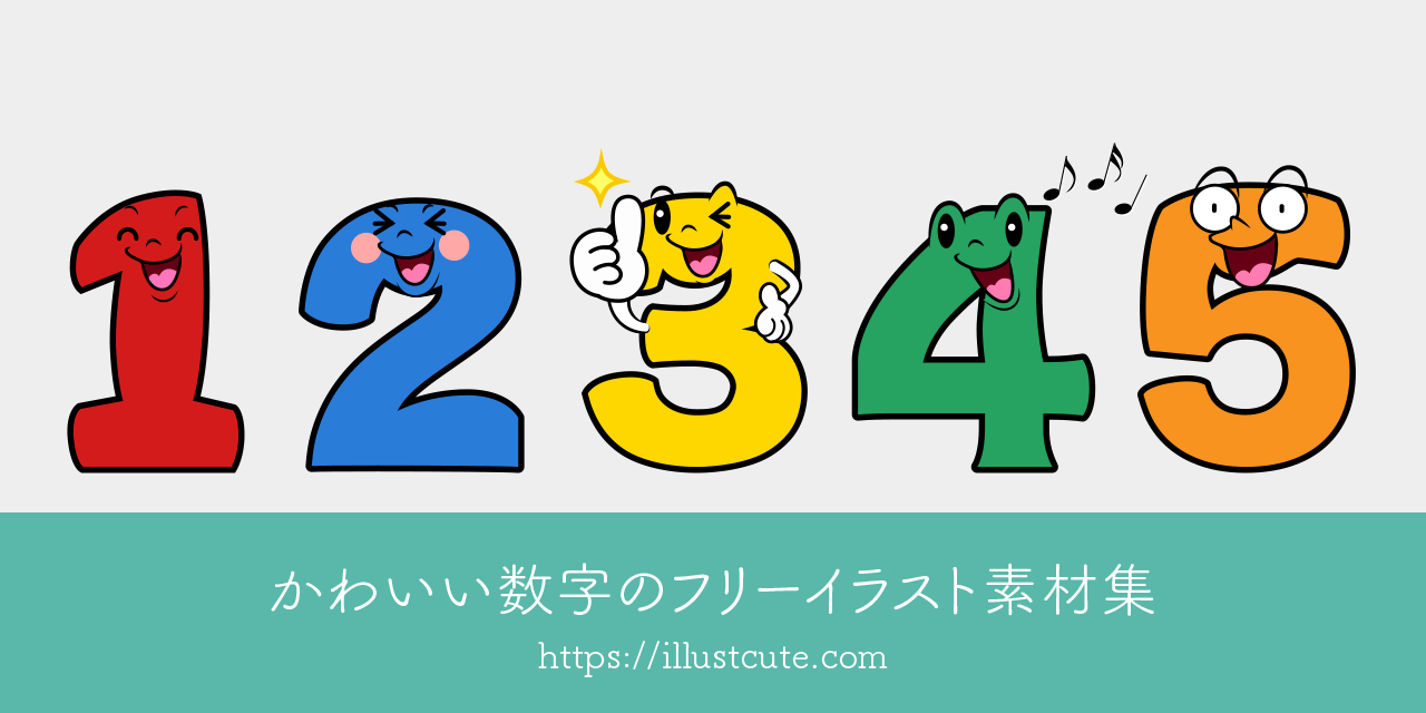 かわいい数字イラスト