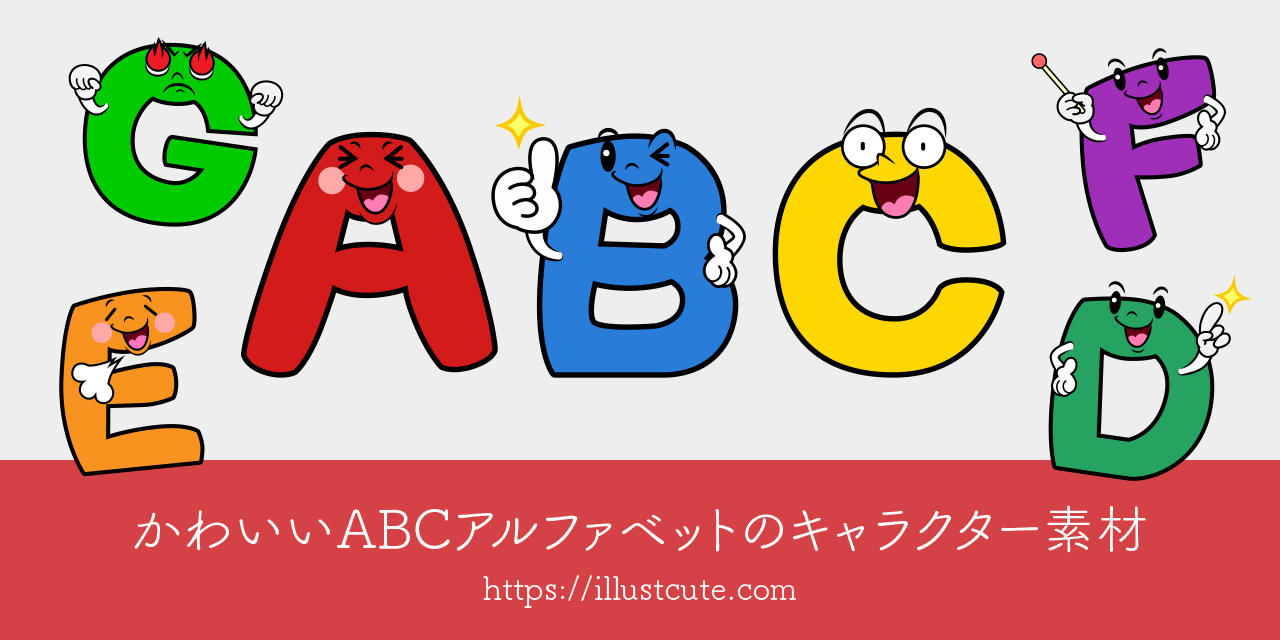 かわいいABCアルファベットイラスト