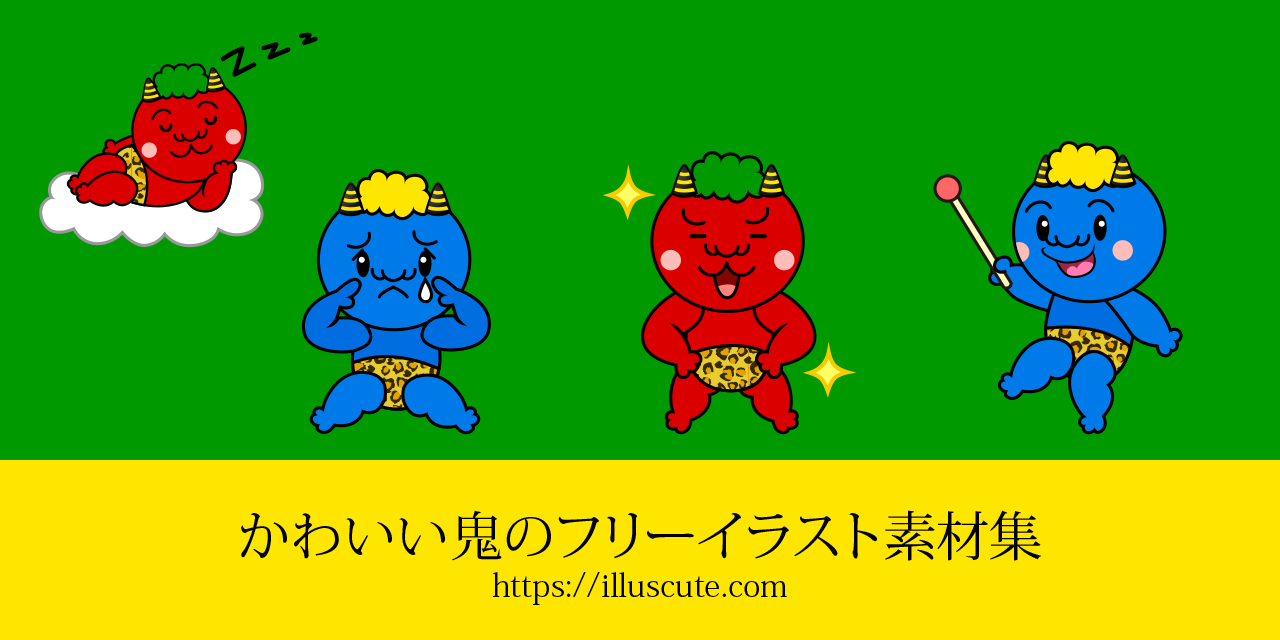 かわいい鬼イラスト