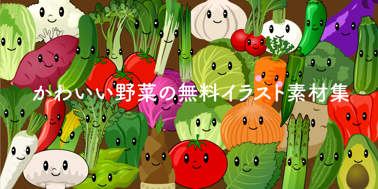 かわいい野菜イラスト