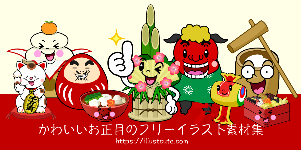 かわいいお正月イラスト