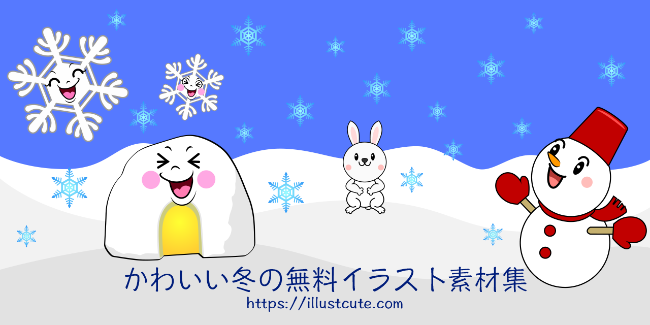 かわいい冬イラスト