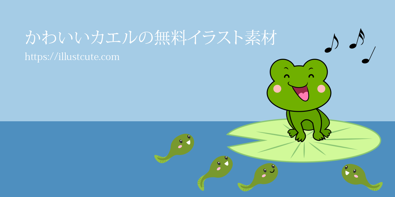 かわいいカエルイラスト