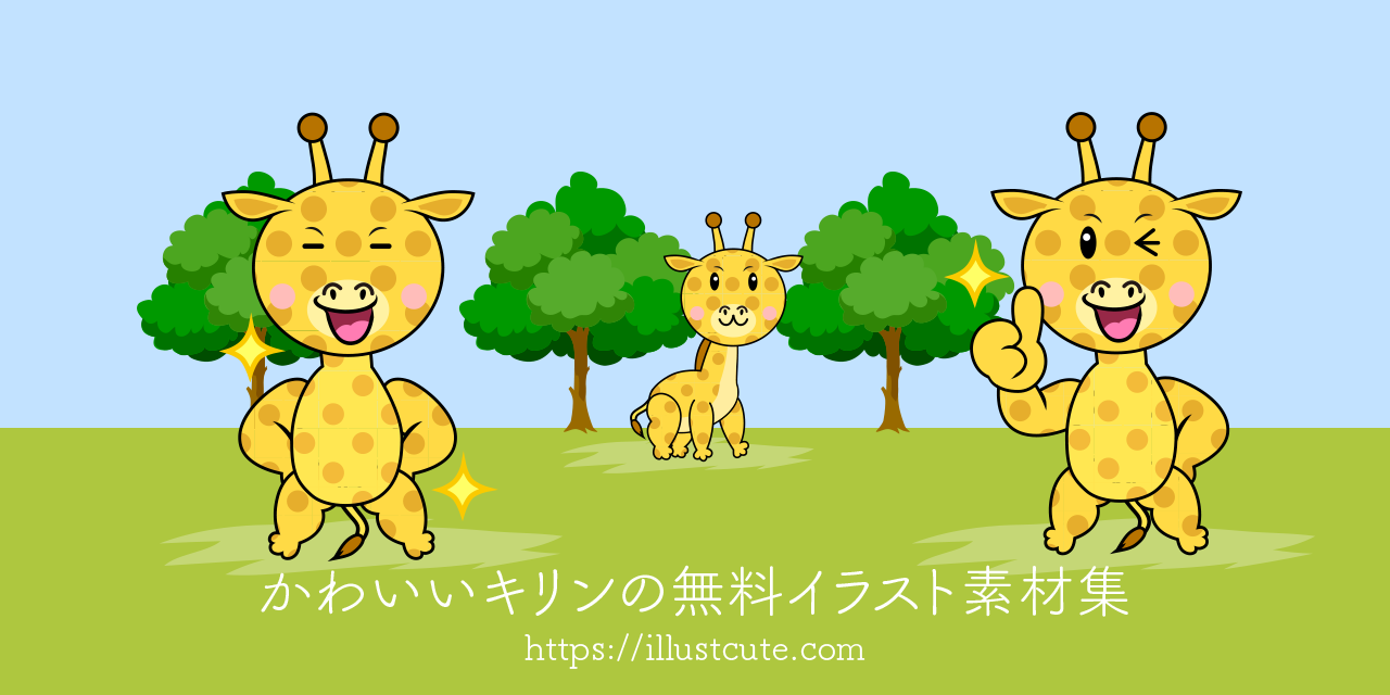 かわいいキリンイラスト