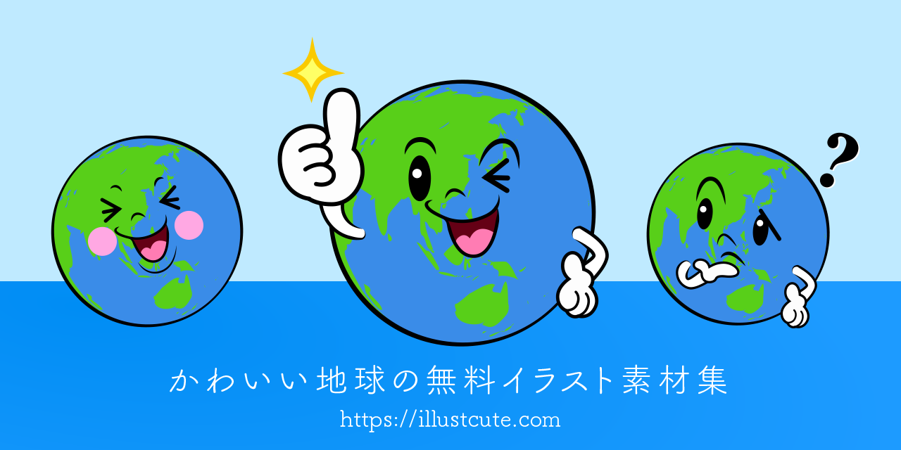 かわいい地球イラスト