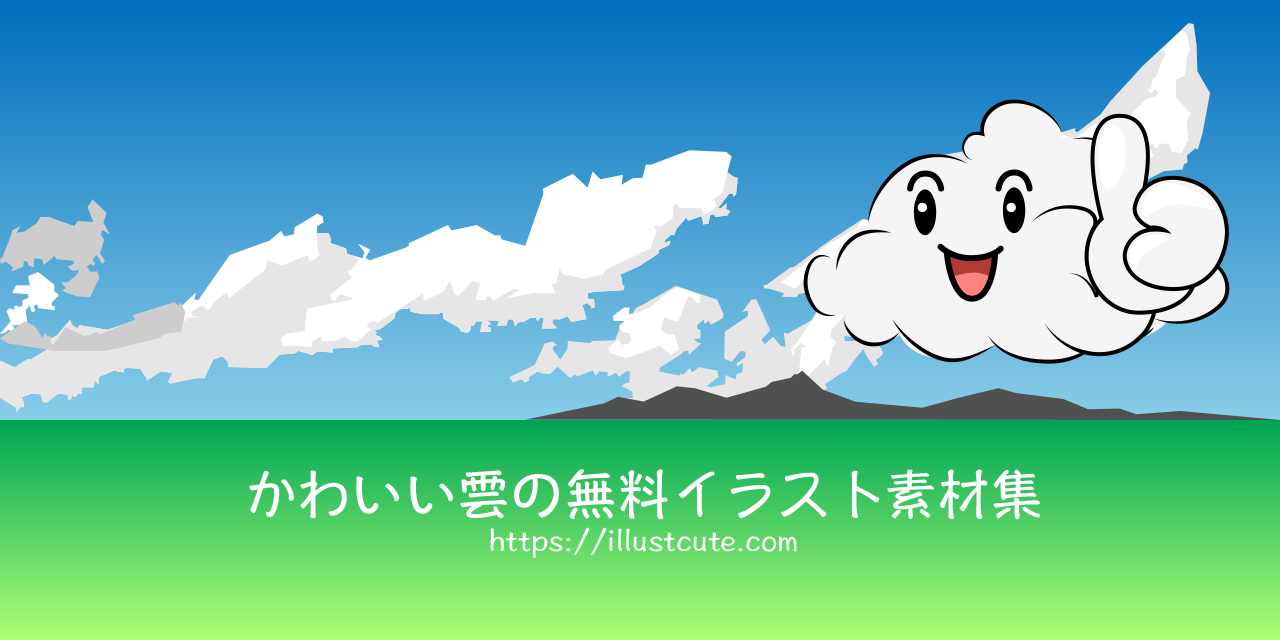 かわいい雲イラスト