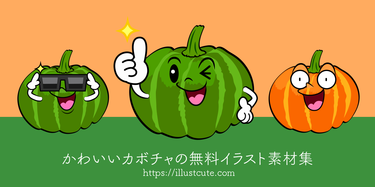 かわいいカボチャイラスト