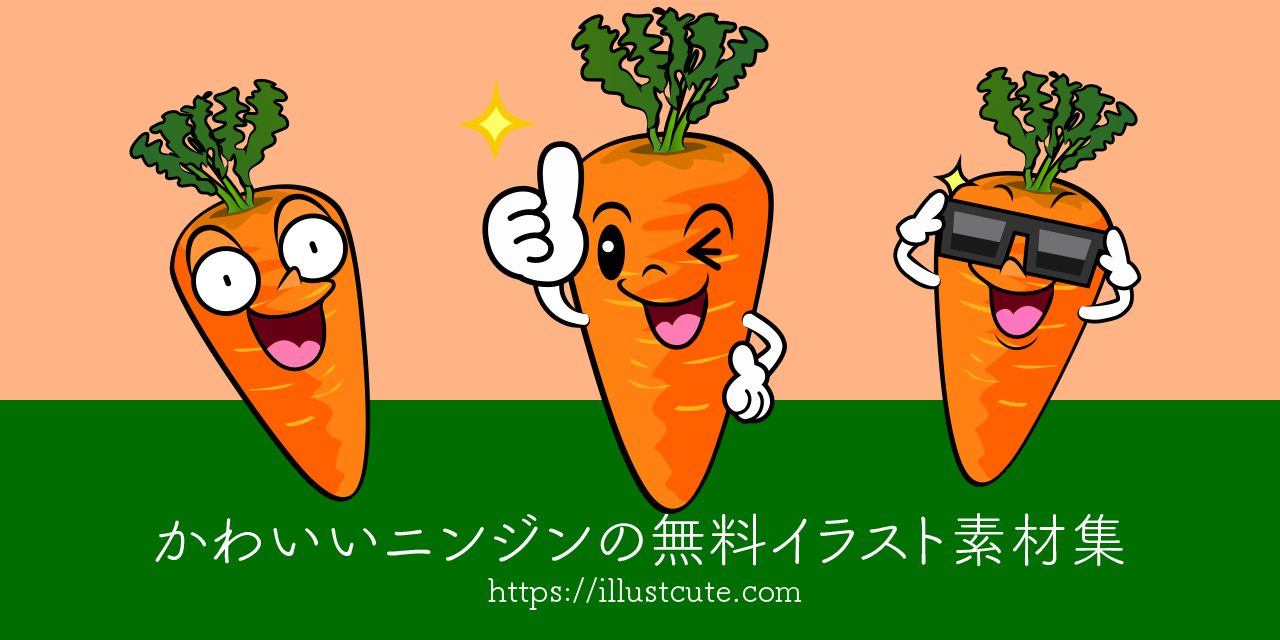 かわいいニンジンイラスト