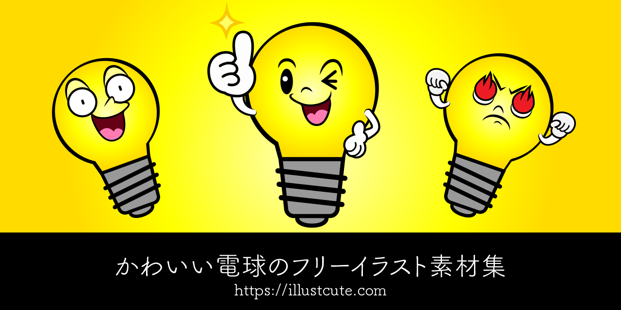 かわいい電球イラスト
