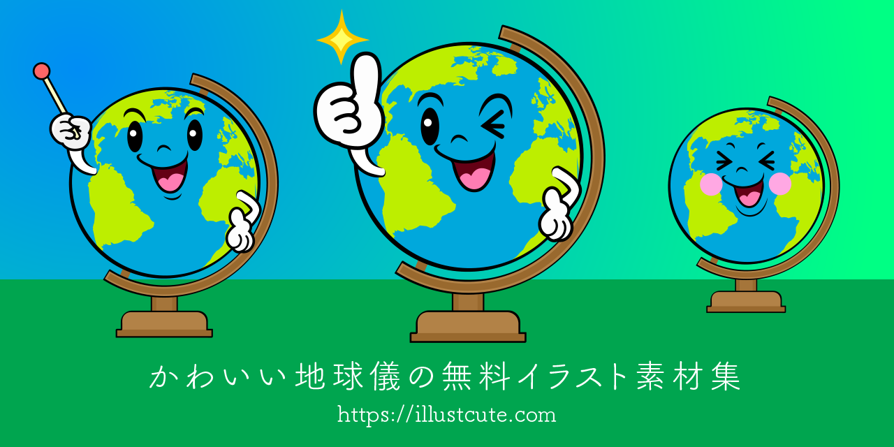 かわいい地球儀イラスト