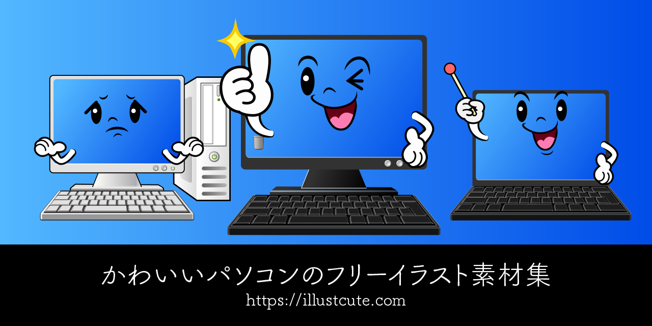 かわいいコンピュータイラスト