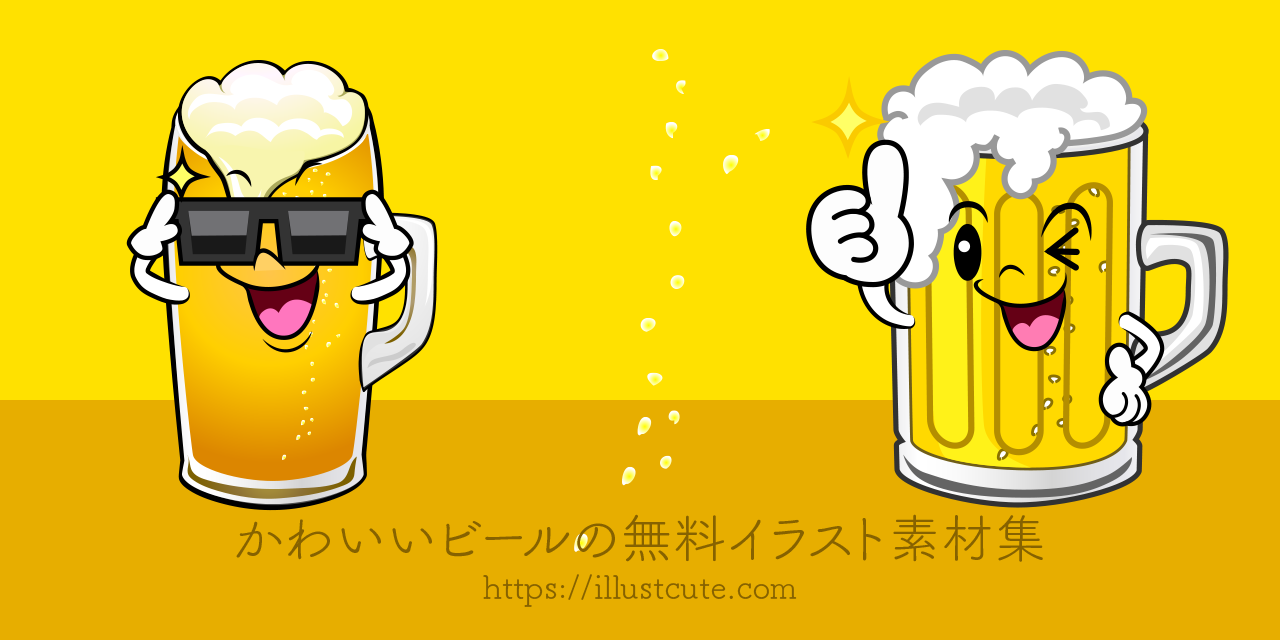 かわいいビールイラスト