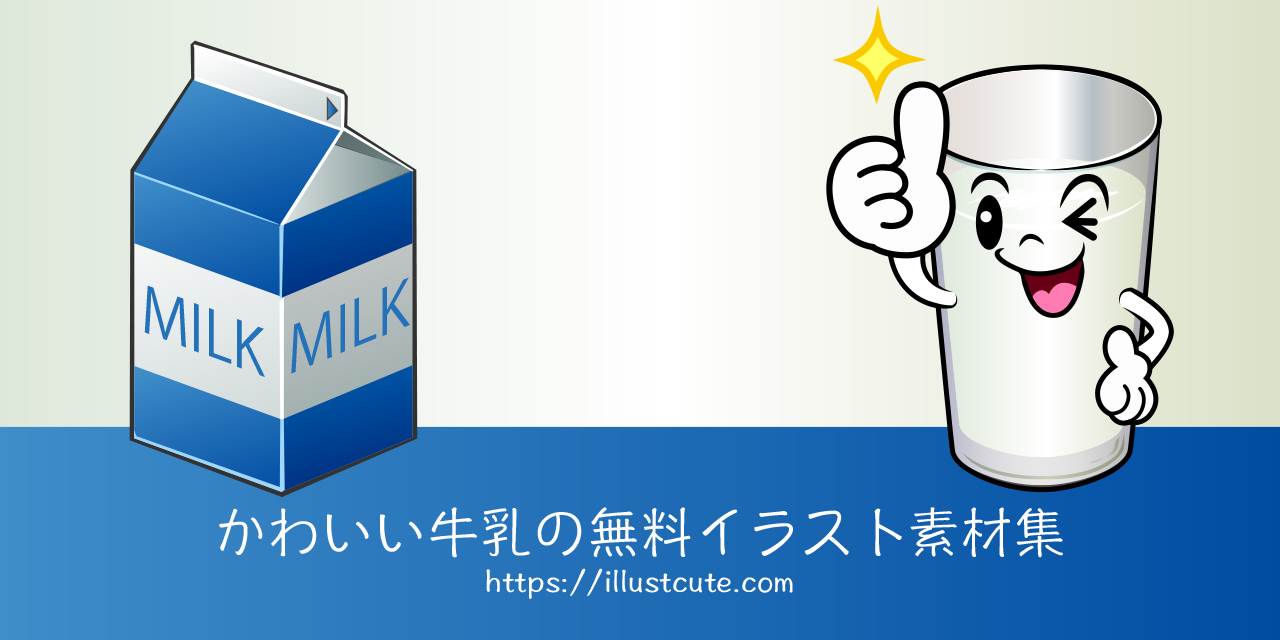 かわいいミルクイラスト