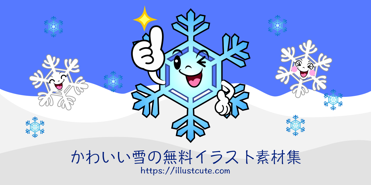 かわいい雪の結晶イラスト