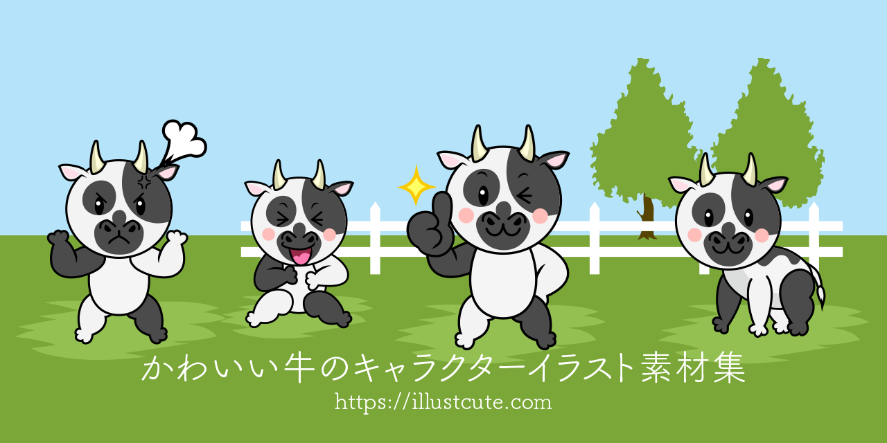 かわいいウシイラスト
