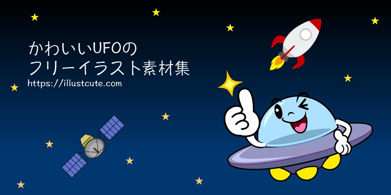 かわいいUFOイラスト