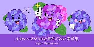 かわいいアジサイ