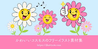かわいいコスモスイラスト