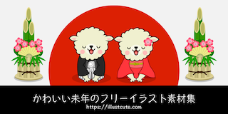 かわいい未年