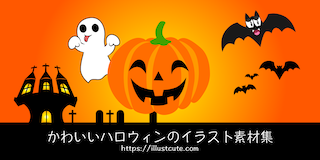 かわいいハロウィンイラスト