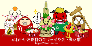 かわいいお正月