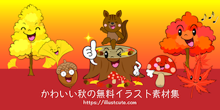 かわいい秋イラスト