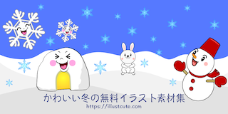 かわいい冬イラスト