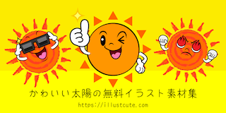 かわいい太陽イラスト