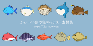 かわいい魚