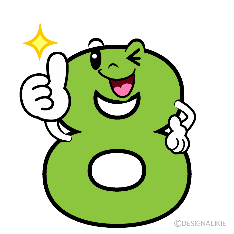かわいいいいね！の8数字イラスト