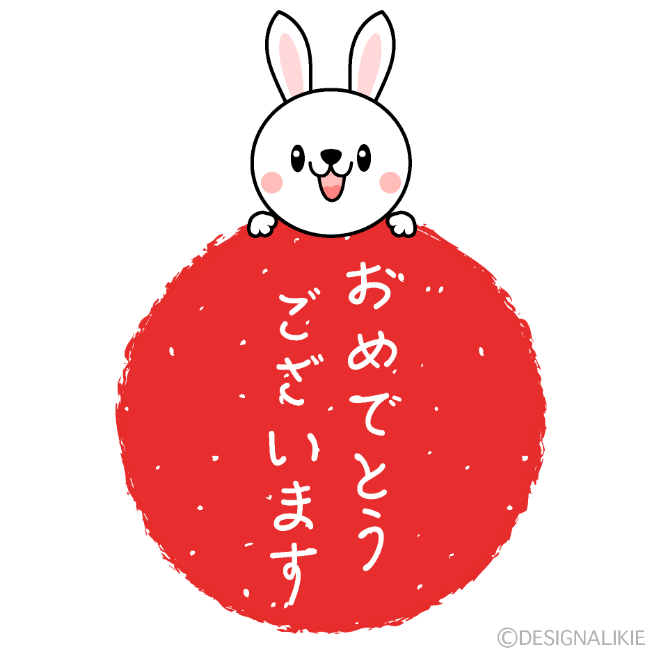 かわいい兎のおめでとうございますイラスト