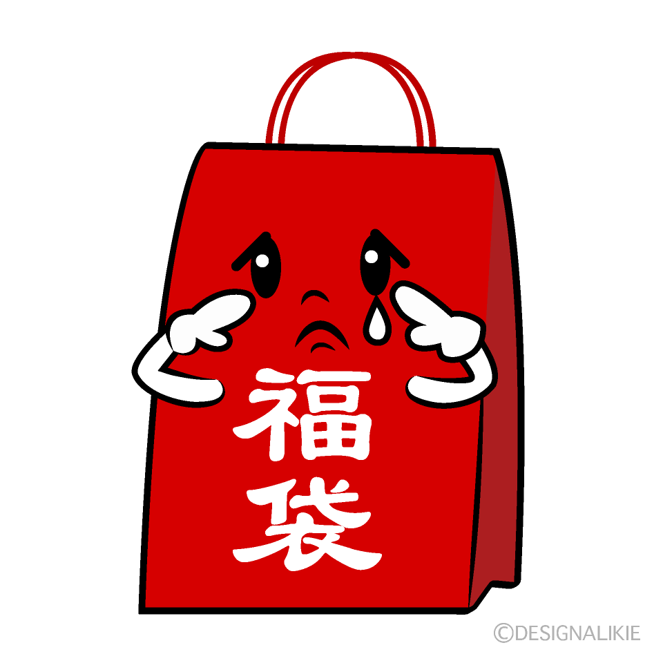かわいい悲しい福袋イラスト