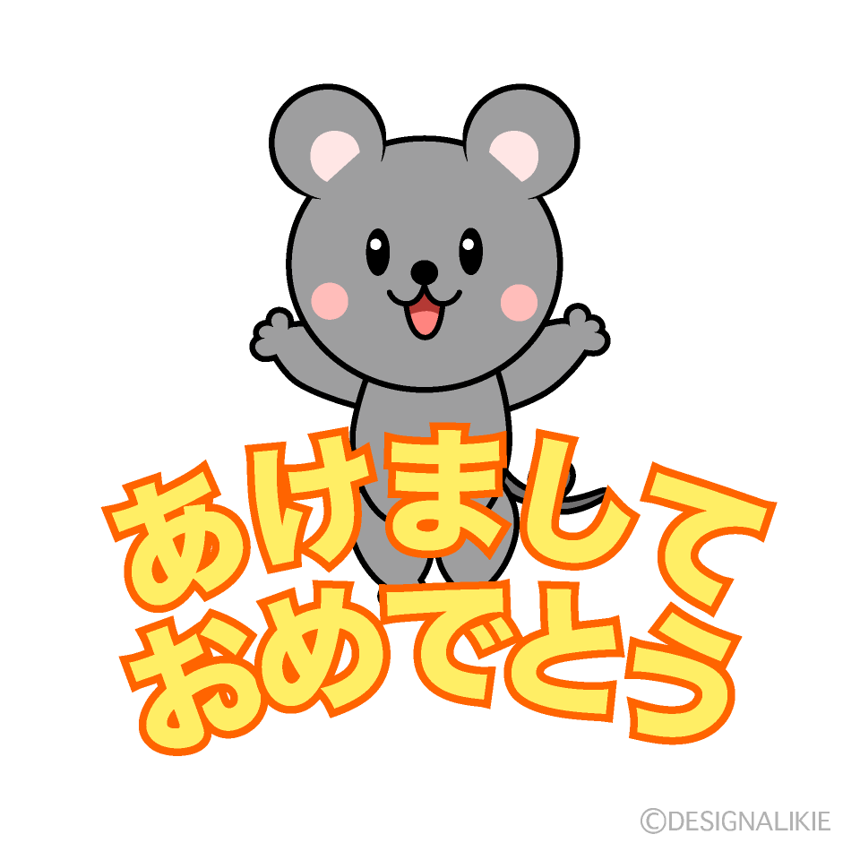 かわいいネズミの「あけましておめでとう」イラスト