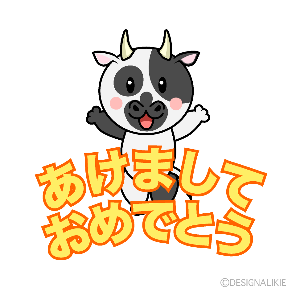 かわいい牛の「あけましておめでとう」イラスト