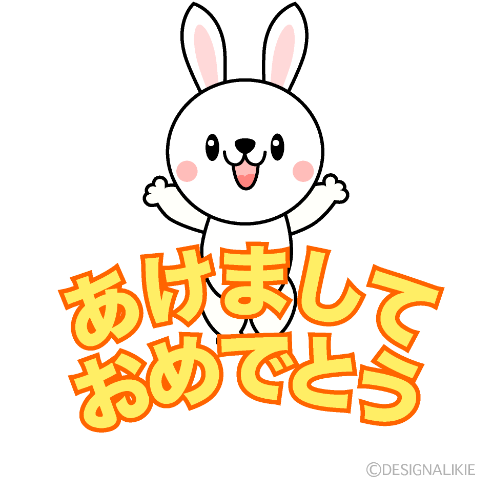 かわいい兎の「あけましておめでとう」イラスト