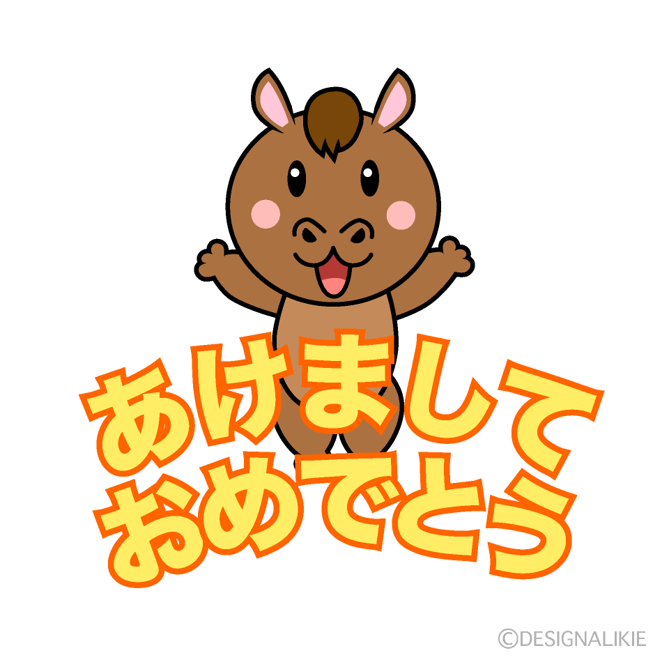 かわいい馬の「あけましておめでとう」イラスト