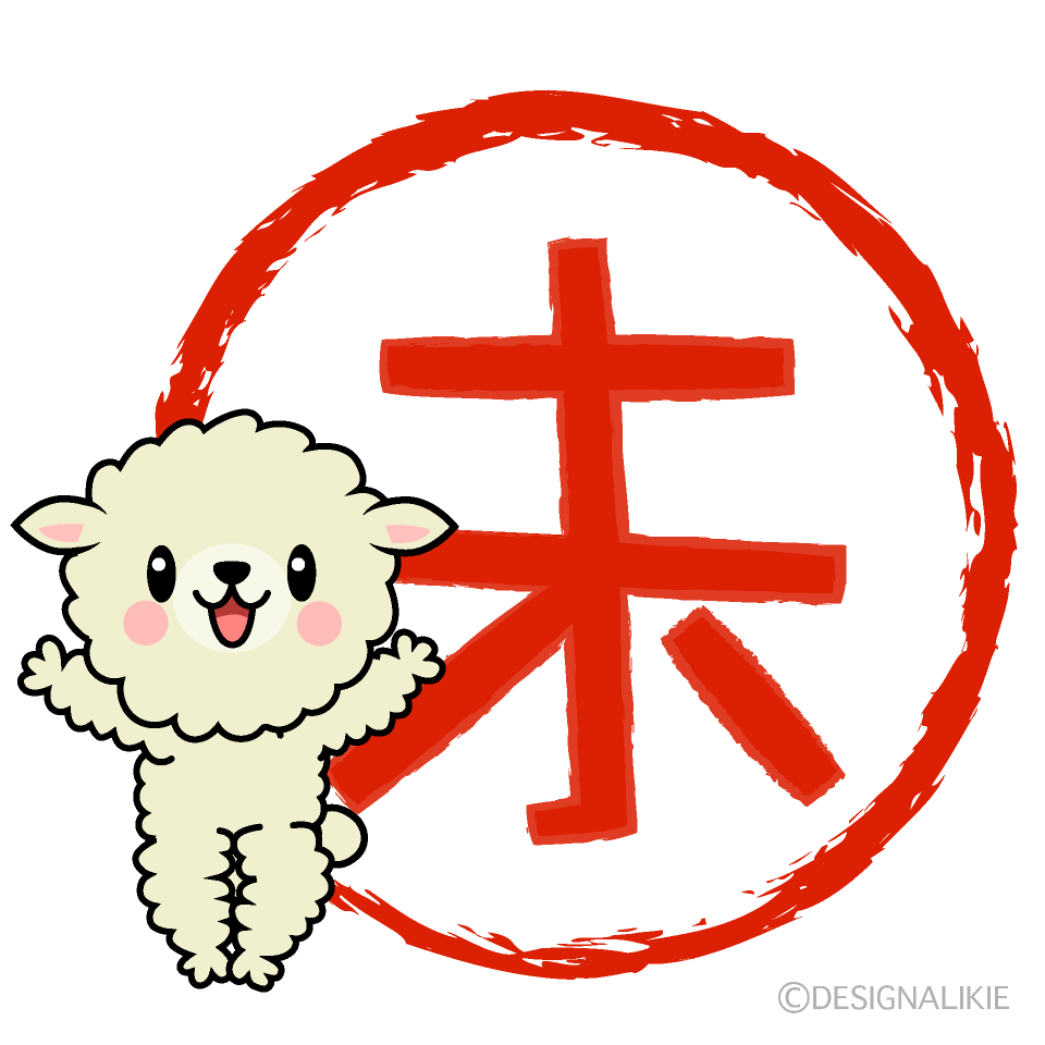 かわいい未年の羊イラスト