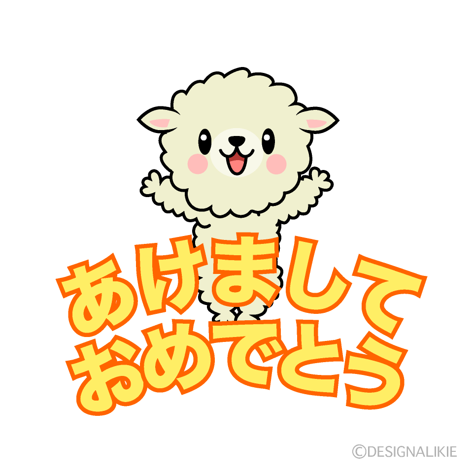 かわいい羊の「あけましておめでとう」イラスト