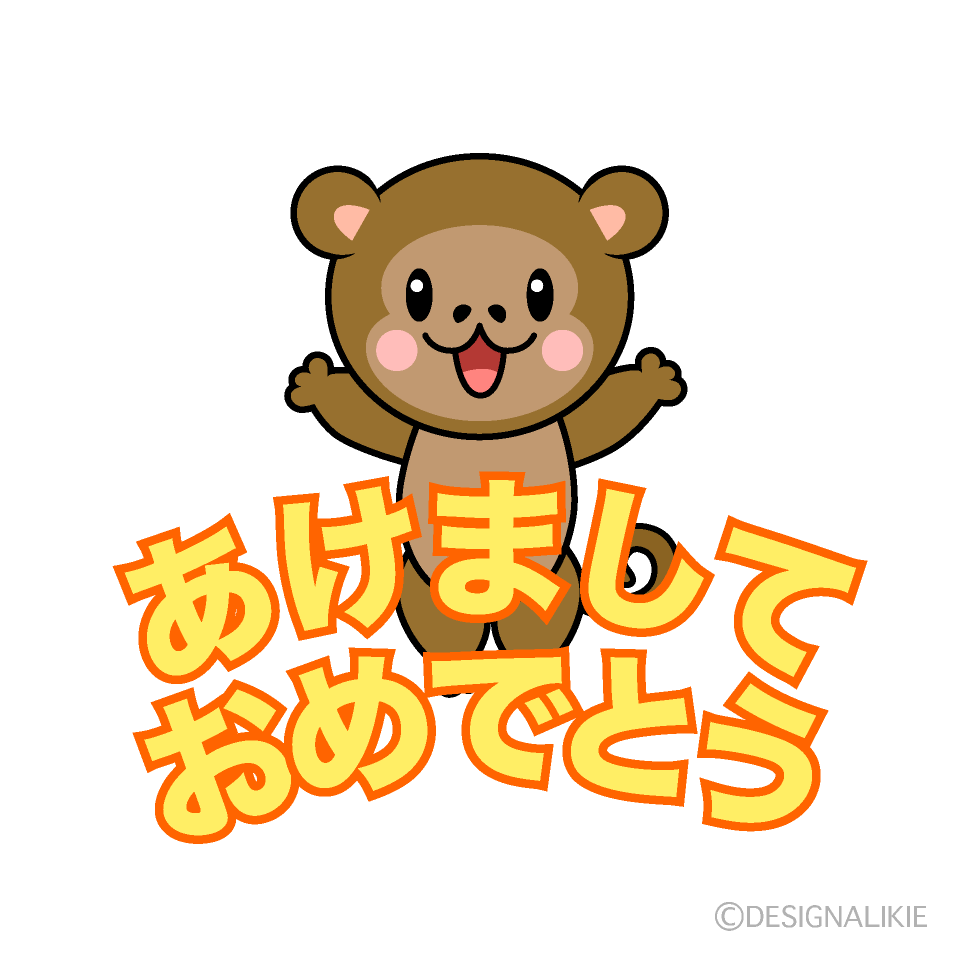 かわいい猿の「あけましておめでとう」イラスト