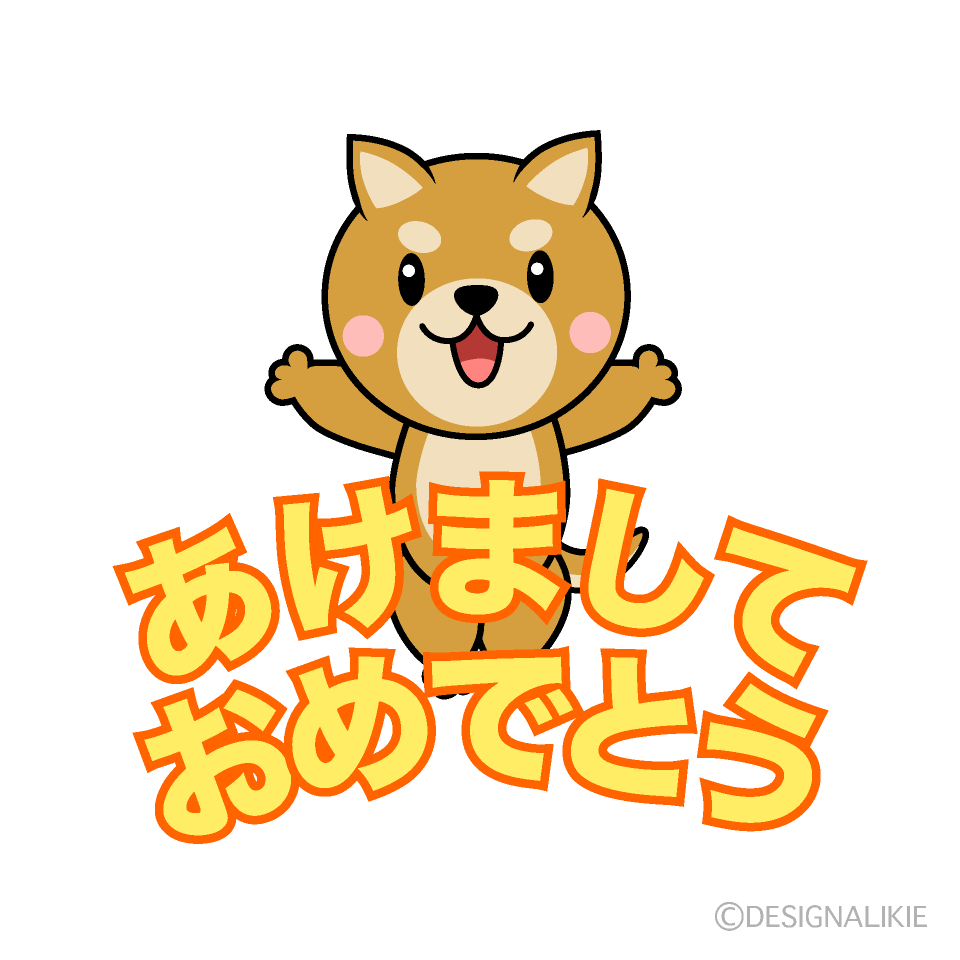 かわいい犬の「あけましておめでとう」イラスト