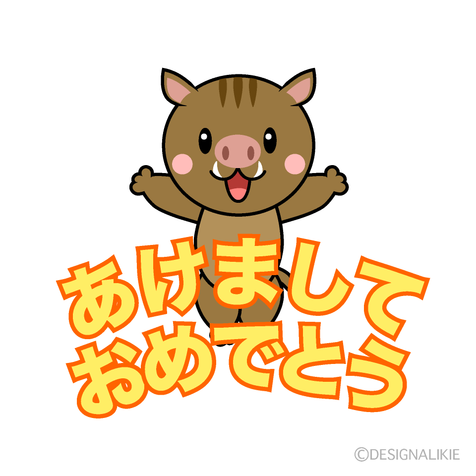かわいい猪の「あけましておめでとう」イラスト