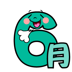 ほっとする6月