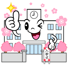 いいねする入学式
